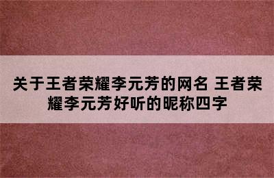 关于王者荣耀李元芳的网名 王者荣耀李元芳好听的昵称四字